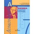 russische bücher: Фадеева Алевтина Алексеевна - Физика. 7 класс. Рабочая тетрадь