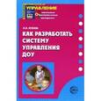 russische bücher: Лукина Лариса Ивановна - Как разработать систему управления ДОУ
