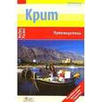 russische bücher: Маурус Мориц - Крит. Путеводитель