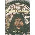 russische bücher: Каптерева Татьяна Павловна - Римская мозаика. Африка