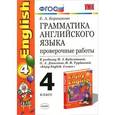 russische bücher: Барашкова Елена Александровна - Грамматика английского языка. 4 класс. Проверочные работы. К учебнику М. 3. Биболетовой и др.