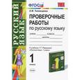 russische bücher: Тихомирова Елена Михайловна - Проверочные работы по русскому языку: к учебнику Т. Г. Рамзаевой "Русский язык. 1 класс". ФГОС