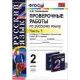 russische bücher: Тихомирова Елена Михайловна - Проверочные работы по русскому языку. 2 класс. Часть 1
