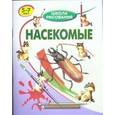 russische bücher: Хрусталев Виктор Степанович - Насекомые: 5-7 лет