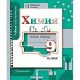 russische bücher: Чередник Елена Алексеевна - Химия. 9 класс. Рабочая тетрадь