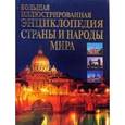 russische bücher: Кобозева Елена Ивановна - Большая иллюстрированная энциклопедия стран и народов мира