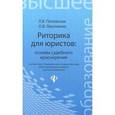 russische bücher: Поповская Любовь Васильевна - Риторика для юристов. Основы судебного красноречия