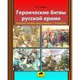 russische bücher: Мороз Виктор Владимирович - Героические битвы русской армии