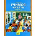 russische bücher: Мишакина Татьяна Леонидовна - Учимся читать: Тренажер для учащихся 1 класса