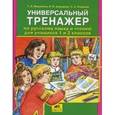 russische bücher: Гладкова Светлана Анатольевна - Универсальный тренажер по русскому языку и чтению для учащихся 1-2 классов