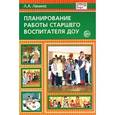 russische bücher: Лялина Людмила - Планирование работы старшего воспитателя ДОУ