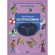russische bücher: Лукьянова Антонина Владимировна - Настоящая астрономия для мальчиков и девочек