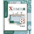 russische bücher: Чередник Елена Алексеевна - Химия. 8 класс. Рабочая тетрадь для учащихся общеобразовательных учреждений