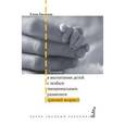 russische bücher: Баенская Елена Ростиславовна - Помощь в воспитании детей с особым эмоциональным развитием (ранний возраст)