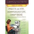 russische bücher: Горнаков Станислав Геннадьевич - Работа на КПК, коммуникаторе, смартфоне под управлением Windows Mobile