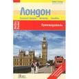 russische bücher: Забо Андреа - Лондон. Путеводитель