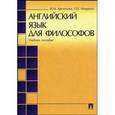 russische bücher: Мазурина Ольга - Английский язык для философов
