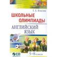 russische bücher: Власова Елена Борисовна - Школьные олимпиады. Английский язык. 5-8 классы (+CD)