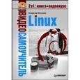 russische bücher: Маслаков Владислав - Видеосамоучитель. Linux (+DVD)