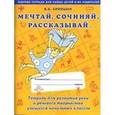 russische bücher: Синицын Вячеслав Анатольевич - Мечтай. Сочиняй. Рассказывай. Тетрадь для развития речи и речевого творчества учащихся начальных классов