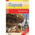 russische bücher: Пастре Эльке - Париж. Путеводитель