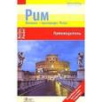 russische bücher: Бергманн Юрген - Рим. Ватикан. Пригороды Рима. Путеводитель