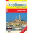 russische bücher: Сабо Александр - Хорватия. Истрия и Кварнер. Путеводитель
