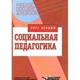 russische bücher: Галагузова Минненур Ахметханова - Социальная педагогика. Курс лекций