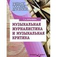russische bücher: Курышева Татьяна - Музыкальная журналистика и музыкальная критика: Учебное пособие