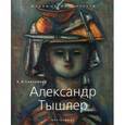 russische bücher: Светляков К.А. - Александр Тышлер