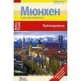 russische bücher: Хаас Кристиан - Мюнхен и его окрестности: Путеводитель