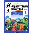 russische bücher: Васильев Александр Иванович - Изобразительное искусство. 4 класс. Рабочая тетрадь. В 2 частях. Часть 1