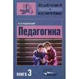 russische bücher: Подласый Иван Павлович - Педагогика. В 3-х книгах. Книга 3. Теория и технология