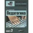 russische bücher: Подласый Иван Павлович - Педагогика. Теория и технология обучения. В 3-х книгах. Книга 2. Учебник для студентов ВУЗов