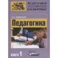russische bücher: Подласый Иван Павлович - Педагогика. В 3 книгах. Книга 1. Общие основы