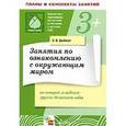 russische bücher: Дыбина Ольга Витальевна - Занятия по ознакомлению с окружающим миром во второй младшей группе
