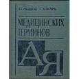 russische bücher:  - Большой словарь медицинских терминов