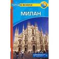 russische bücher: Роджерс Барбара Рэдклиф - Милан. Путеводитель