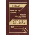 russische bücher:  - Новый французско-русский и русско-французский словарь. 100 000 слов и словосочетаний