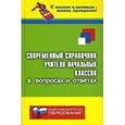russische bücher: Дик Николай Францевич - Современный справочник учителя начальных классов в вопросах