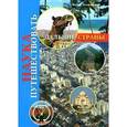 russische bücher: Должанский Вадим Юрьевич - Наука путешествовать. Дальние страны