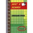 russische bücher: Макарычев Владимир Васильевич - Земельное право. Конспект лекций
