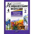 russische bücher: Катханова Юлия - Изобразительное искусство. 4 класс. В 2-х ч. Часть 2: рабочая тетрадь