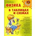 russische bücher: Янчевская Ольга Владиславовна - Физика в таблицах и схемах