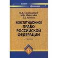 russische bücher: Смоленский Михаил Борисович - Конституционное право