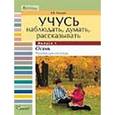 russische bücher: Мыслюк Виктория Викторовна - Учусь наблюдать, думать, рассказывать
