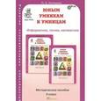 russische bücher: Холодова О. А. - Юным умникам и умницам: Задания по развитию познавательных способностей (9-10 лет). ФГОС