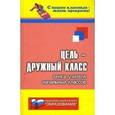 russische bücher: Дик Николай Францевич - Цель - дружный класс! Книга учителя начальных классов