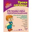 russische bücher: Крупенчук Ольга Игоревна - Исправляем произношение. Комплексная методика коррекции артикуляционных расстройств