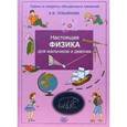 russische bücher: Лукьянова Антонина Владимировна - Настоящая физика для мальчиков и девочек